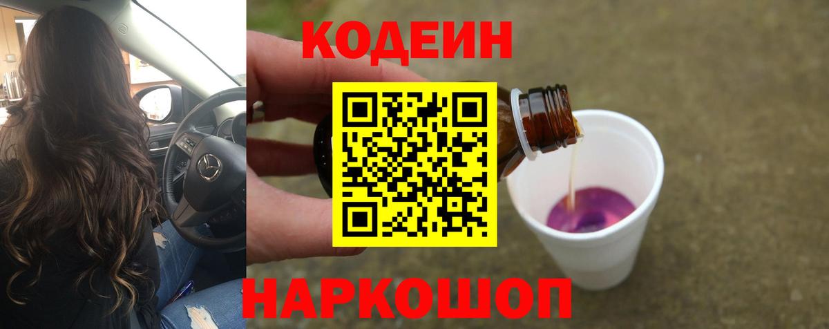 Кодеин Purple Drank Абакан